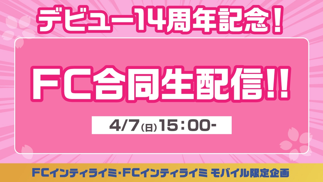 4/7(日)15:00～「デビュー14周年記念！FC合同生配信」実施決定！