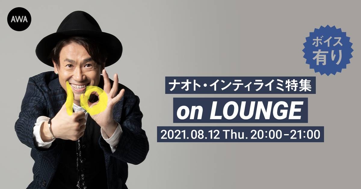 開催中にしか聴けないナオト本人からのボイスも聴けるAWA「LOUNGE」が8月12日20時より開催決定！