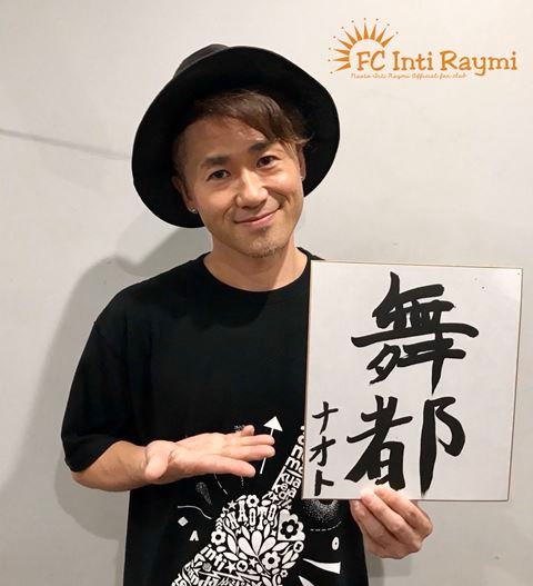 ナオト・インティライミ TOUR 2019 ～新しい時代の幕開けだ！バンダ、ダンサー、全部入り！欲しかったんでしょ？この感じ！～『京都公演』ありがとうございました！！！