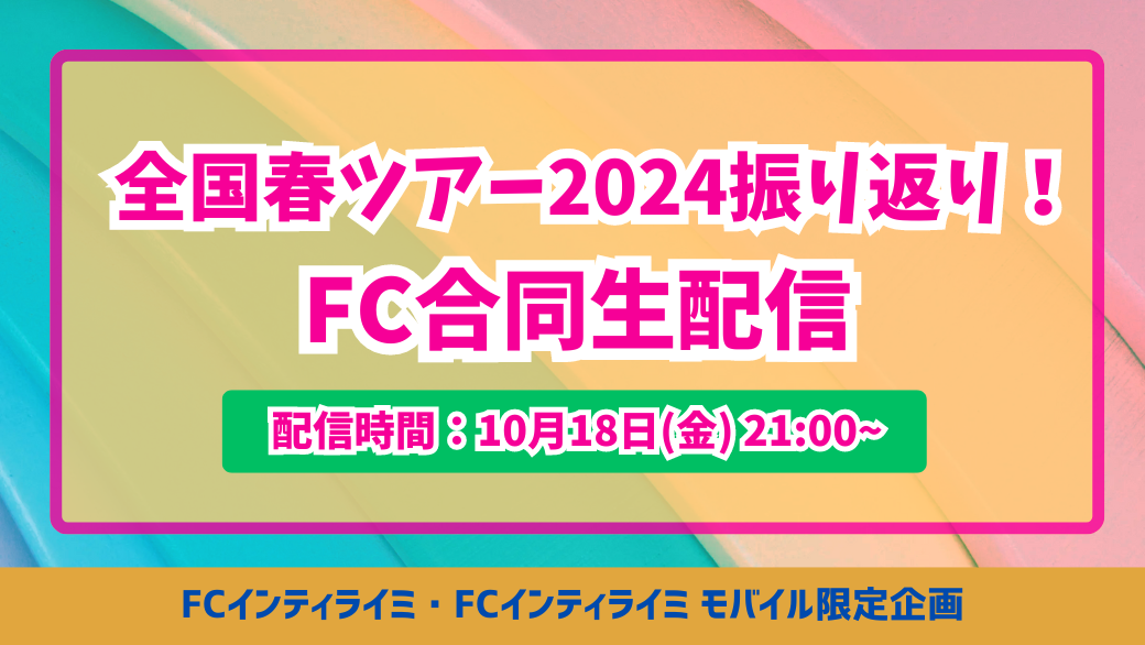 10/18(金)21:00〜「全国春ツアー2024振り返り！FC合同生配信」実施決定！