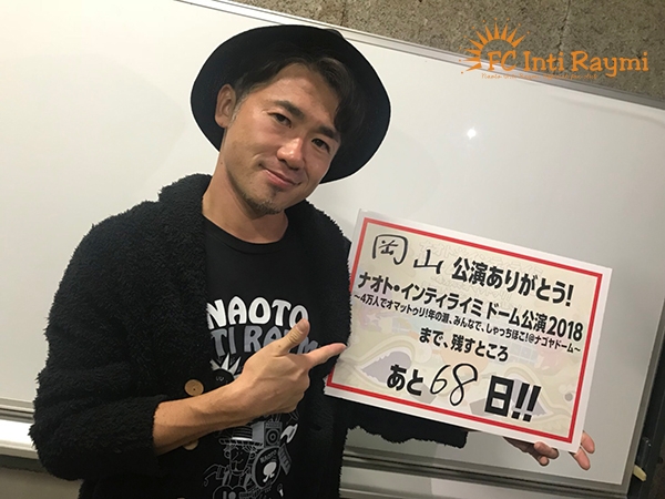 こんなの初めて！！ナオト・インティライミ 独りっきりで全国47都道府県 弾き語りツアー2018　『岡山公演』ありがとうございました！！