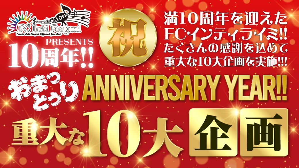 FCインティライミ『祝10周年!!おまっとぅりANNIVERSARY YEAR!!重大な10大企画』実施決定！