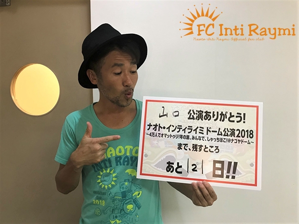 こんなの初めて！！ナオト・インティライミ 独りっきりで全国47都道府県 弾き語りツアー2018　『山口公演』ありがとうございました！！