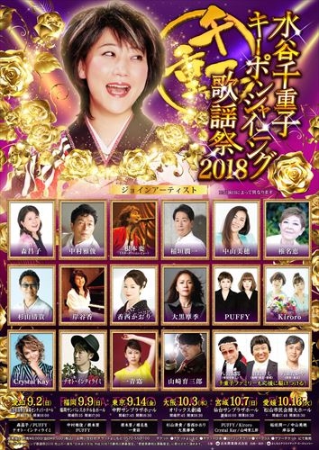 「キーポンシャイニング歌謡際2018」愛知公演にゲスト出演が決定いたしました！
