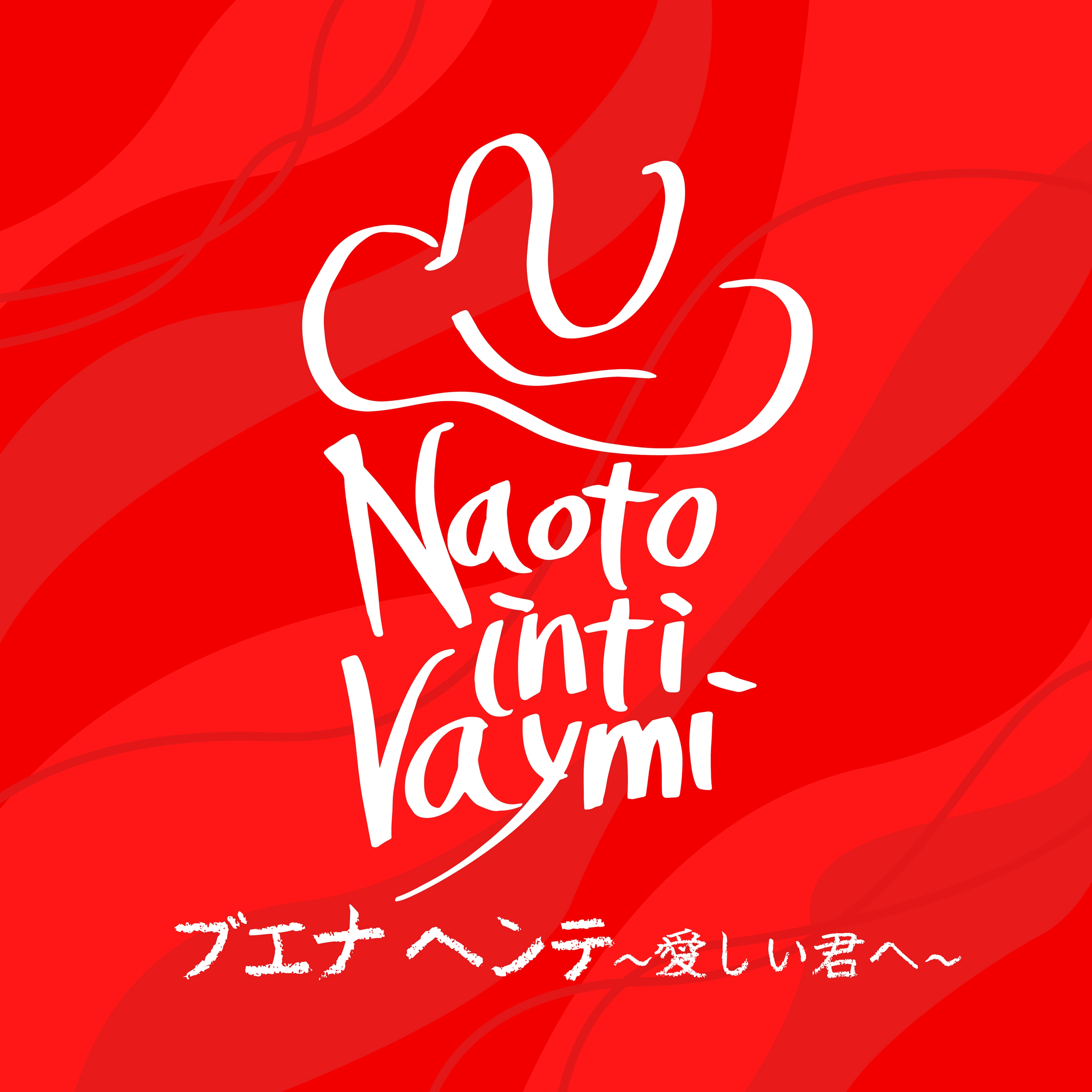 8/21(水)新曲「ブエナ ヘンテ〜愛しい君へ〜」配信スタート！