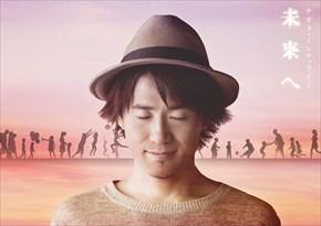 2016.1.27(水)発売、16th Single「未来へ」初回限定ファンクラブ盤、予約本日まで!!
