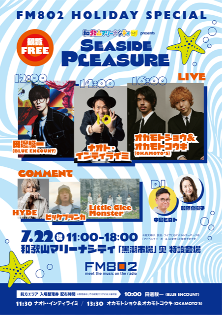 7/22(木・祝)「FM802 HOLIDAY SPECIAL 和歌山マリーナシティ presents SEASIDE PLEASURE」に出演決定！