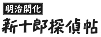 「オモワクドオリ」がNHK BSプレミアムの時代劇「明治開化 新十郎探偵帖」の主題歌に決定！