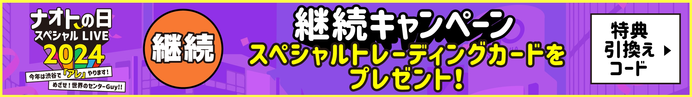 「ナオトの日 スペシャルLIVE 2024〜今年は渋谷で「アレ」やります！めざせ！世界のセンターGuy！！〜」継続キャンペーン実施決定！
