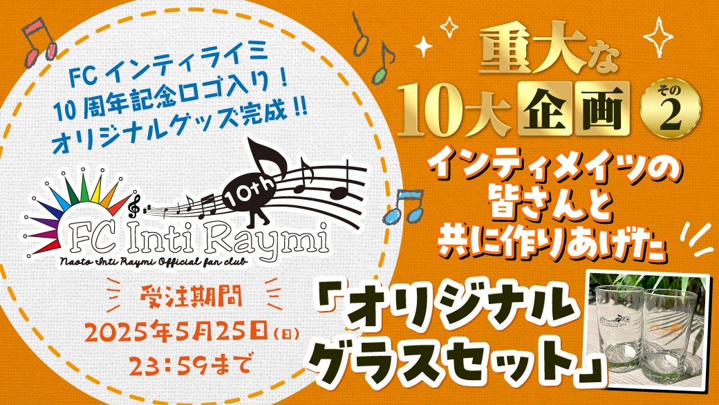 FCインティライミ10周年記念！！ファンクラブ限定グッズ『オリジナルグラスセット』受注開始！