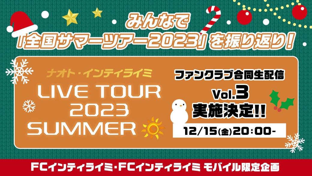 12/15(金)20:00～『みんなで「全国サマーツアー2023」を振り返り！ファンクラブ合同生配信 Vol.3』決定！