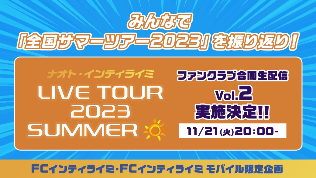 11/21(火)20:00～『みんなで「全国サマーツアー2023」を振り返り！ファンクラブ合同生配信 Vol.2』決定！