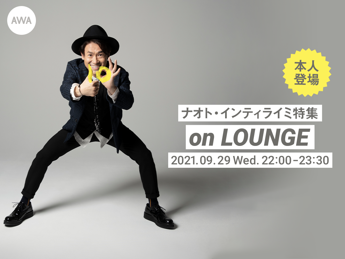 【AWA LOUNGE】10周年記念ベストアルバムリリース日の9月29日（水）に！本人登場！ナオト・インティライミ特集LOUNGE開催！