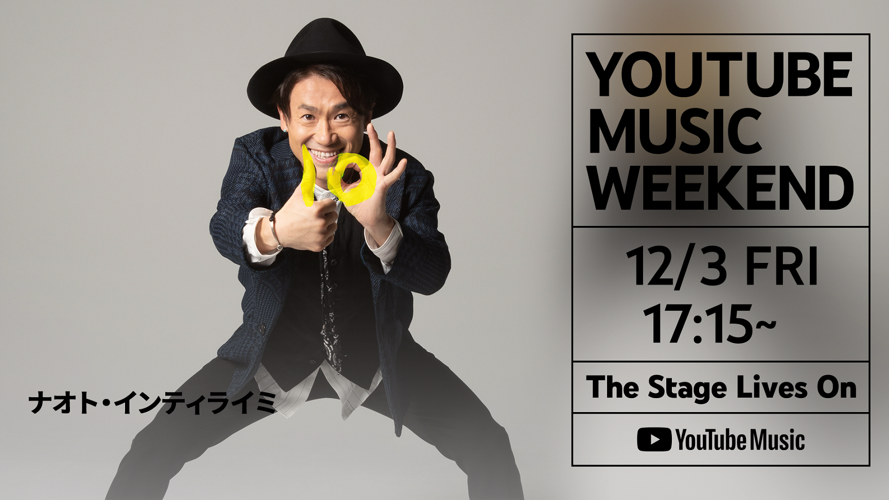12/3(金)17:15〜「YouTube Music Weekend vol.4 特別版」配信決定！