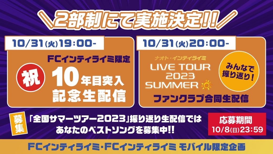 10/31(火)『祝!!FCインティライミ10年目突入記念生配信』/『みんなで「全国サマーツアー2023」を振り返り！ファンクラブ合同生配信』決定！