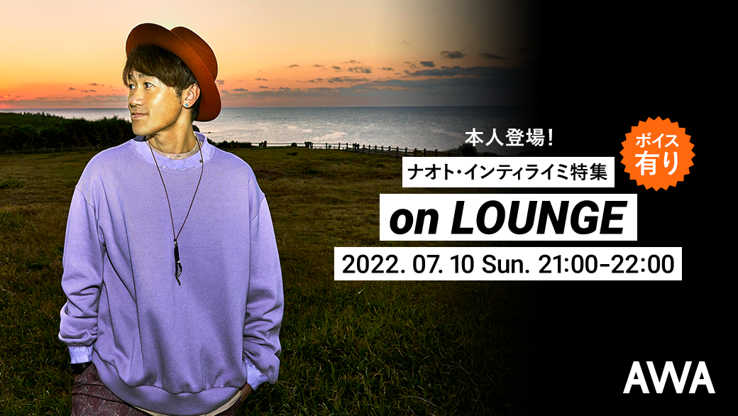 【ナオトの日2022】本人登場！&開催中にしか聴けないナオト本人からのボイスも聴ける！AWA「LOUNGE」開催決定！