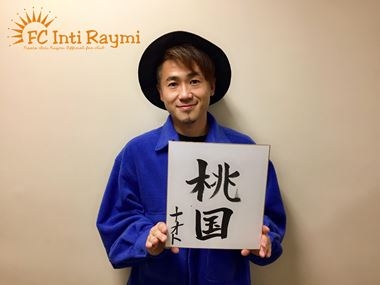 ナオト・インティライミ TOUR 2019 ～新しい時代の幕開けだ！バンダ、ダンサー、全部入り！欲しかったんでしょ？この感じ！～『岡山公演』ありがとうございました！！