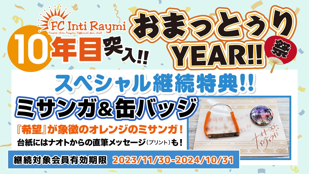 【重要なお知らせ】FCインティライミ10年目の新継続特典が「ミサンガ＆缶バッジ」に決定！