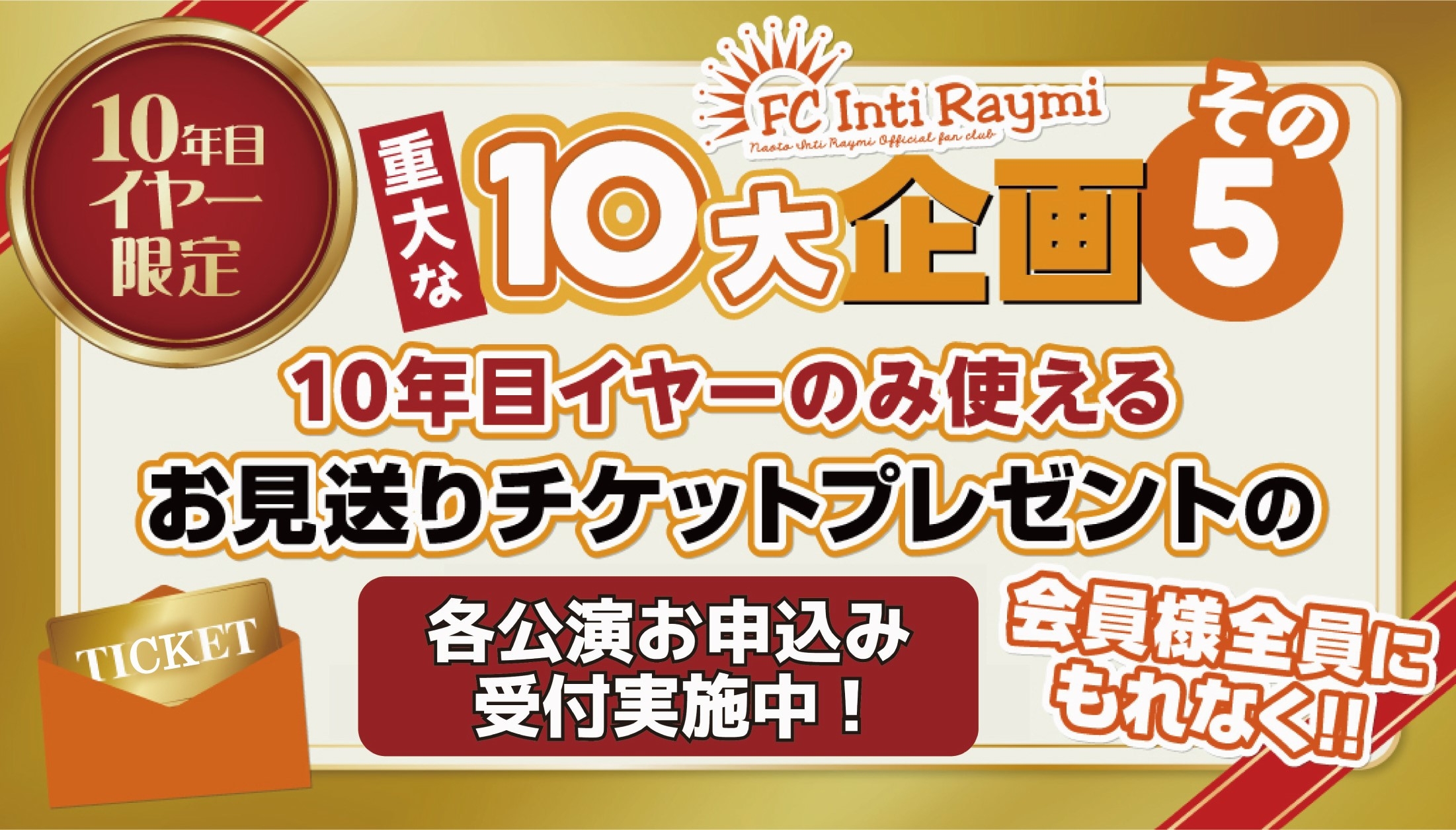 【各公演お申込み開始】『ナオトに直接会える!!お見送りチケット』お申込み受付実施中！