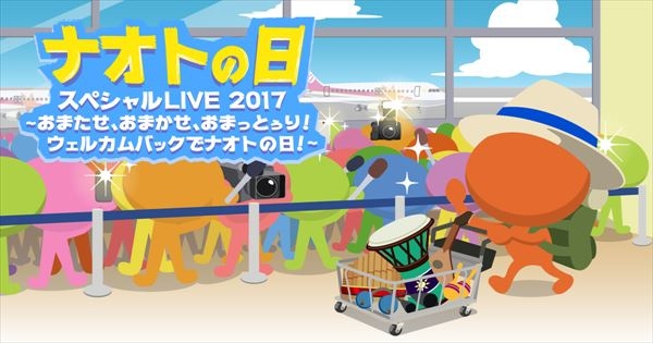 『ナオトの日スペシャルLIVE 2017 ～おまたせ、おまかせ、おまっとぅり!ウェルカムバックでナオトの日!～』開催決定！