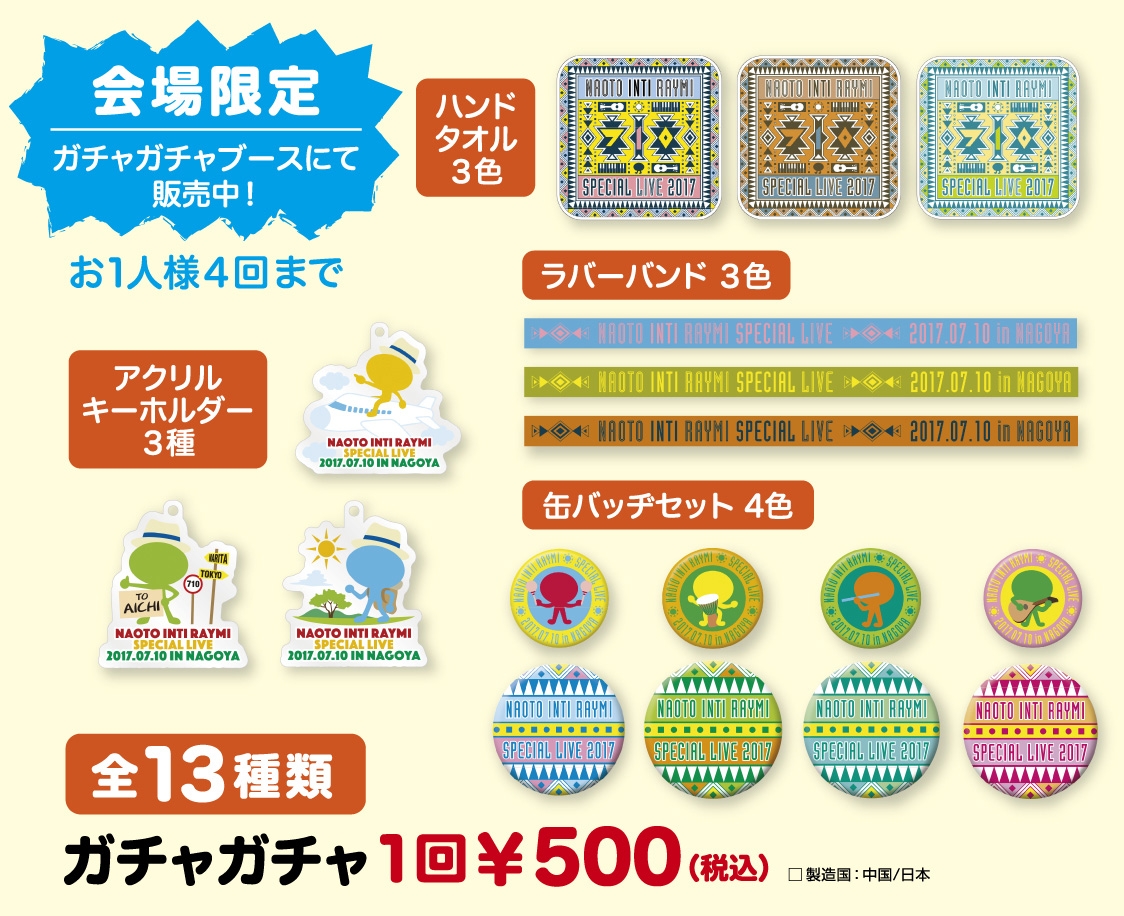 7/10(月)13:30～「ナオトの日スペシャルLIVE 」場外特設テントにてオフィシャルグッズ販売&ガチャガチャ実施!!