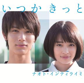 4/8(水)発売 15th single「いつかきっと」のジャケット写真公開!!