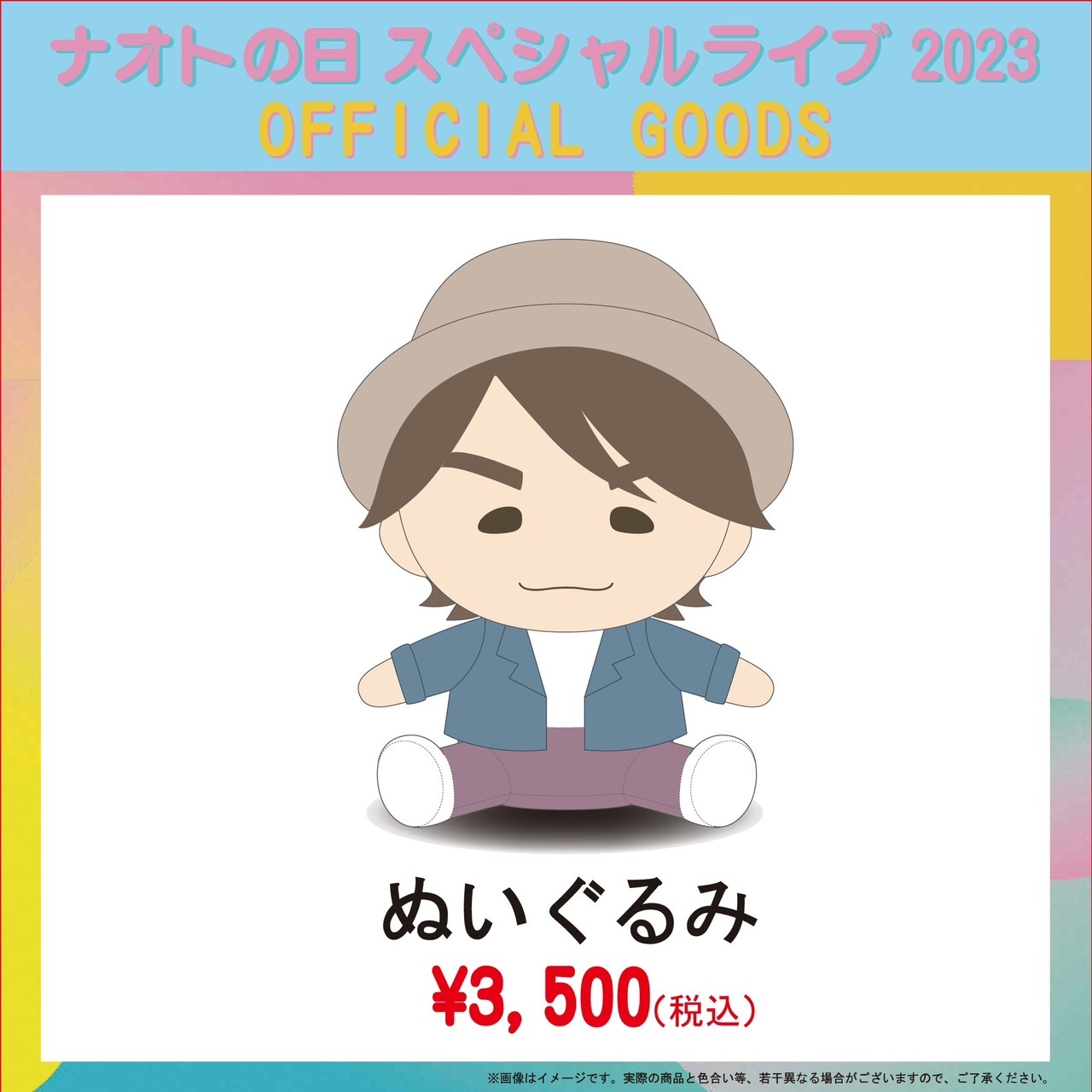 LIVE TOUR 2023 SUMMERオフィシャルグッズに「ナオトぬいぐるみ」追加決定！