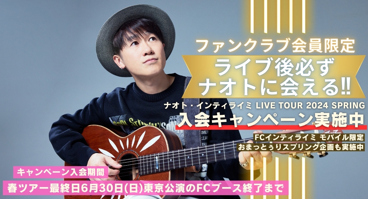 必ず終演後にナオトに会える！『全国春ツアー2024』入会キャンペーン実施中！！