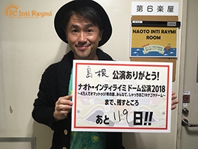 こんなの初めて！！ナオト・インティライミ 独りっきりで全国47都道府県 弾き語りツアー2018　『島根公演』ありがとうございました！！