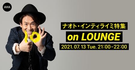 10周年記念ベストアルバム「The Best -10th Anniversary-」リリース記念！AWA「LOUNGE」にて「ナオトの日2021」セットリストで盛り上がるアフターLOUNGEを開催！