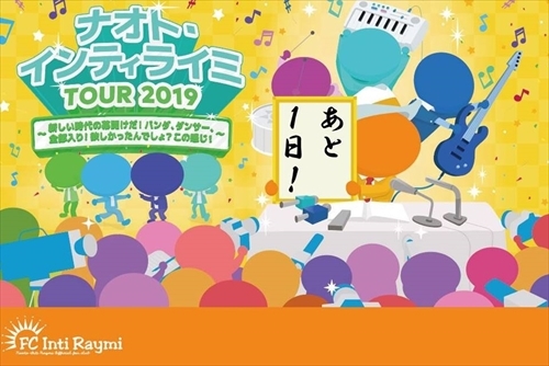 『ナオト・インティライミ TOUR 2019 ～新しい時代の幕開けだ！バンダ、ダンサー、全部入り！欲しかったんでしょ？この感じ！～』まであと1日！