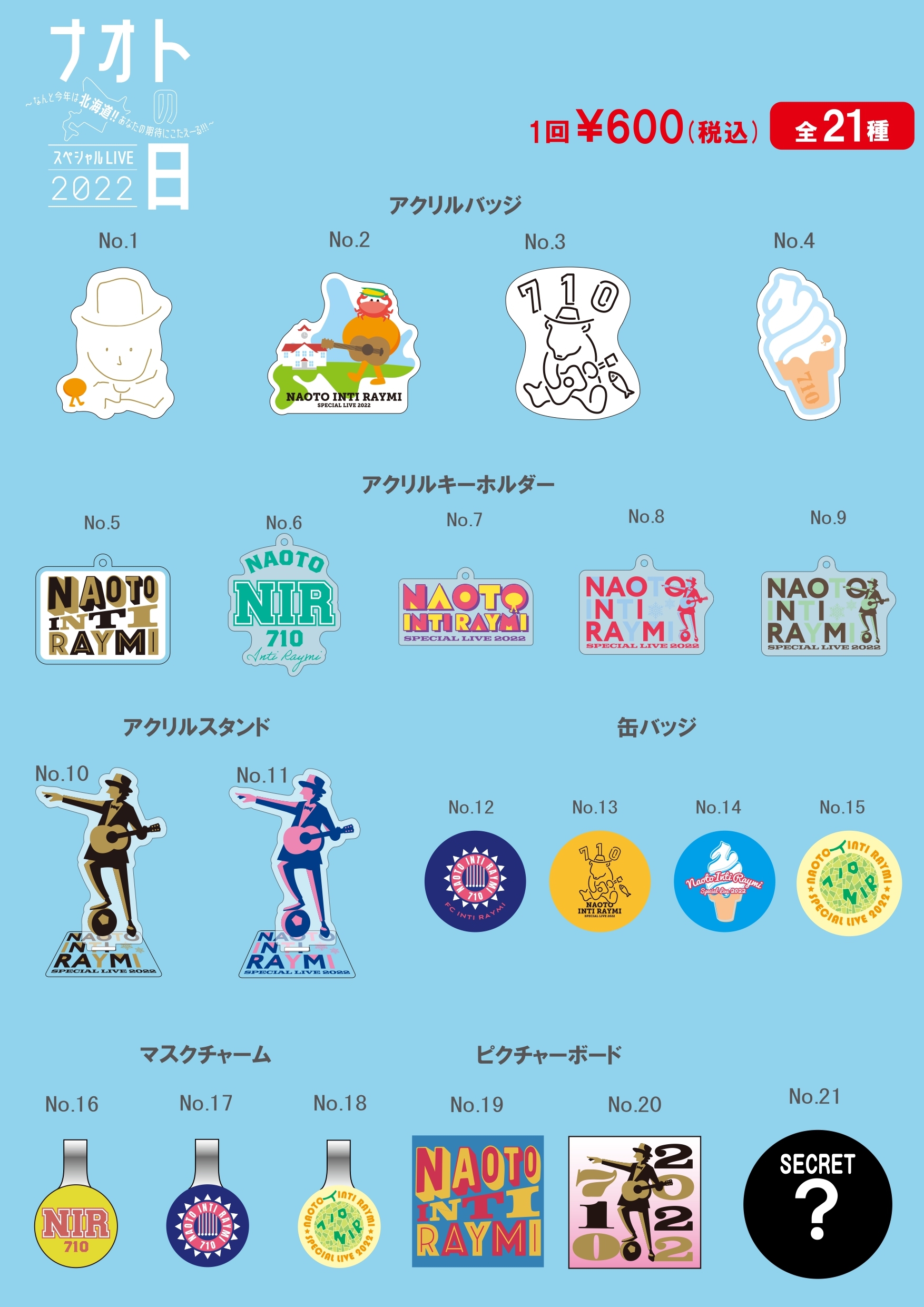 「ナオトの日2022」会場限定ガチャ、エンジンオフィシャルストアにて販売決定！