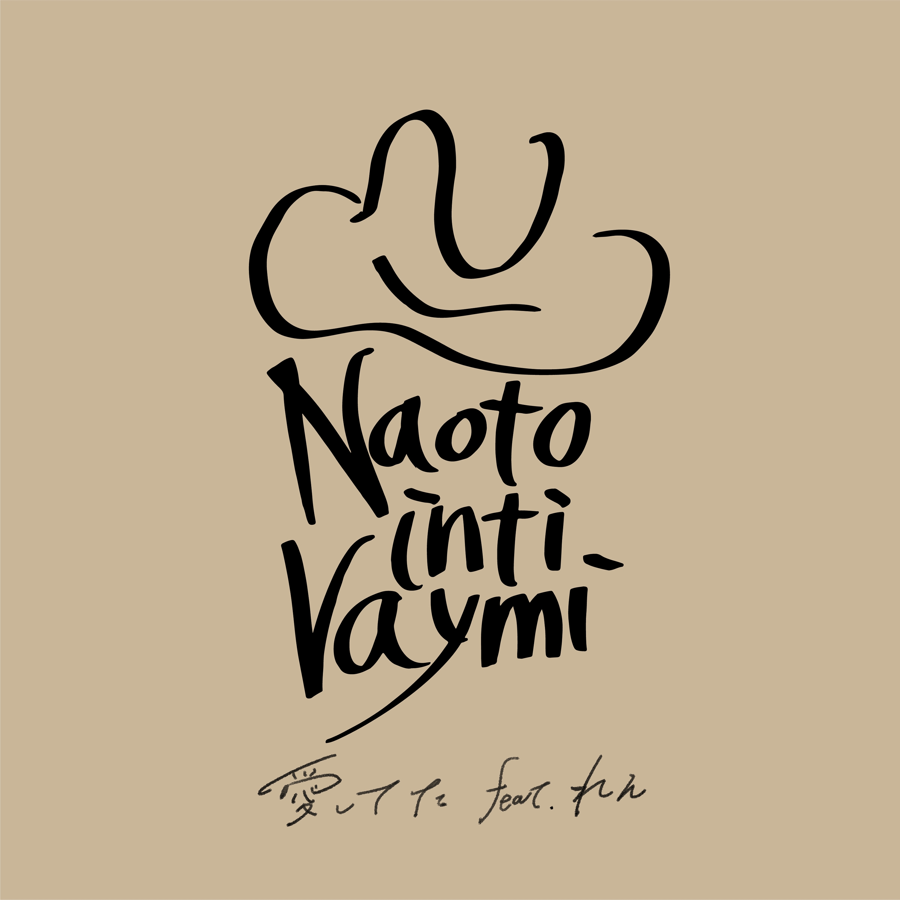 5/17(水)新曲「愛してた(feat.れん)」配信決定！