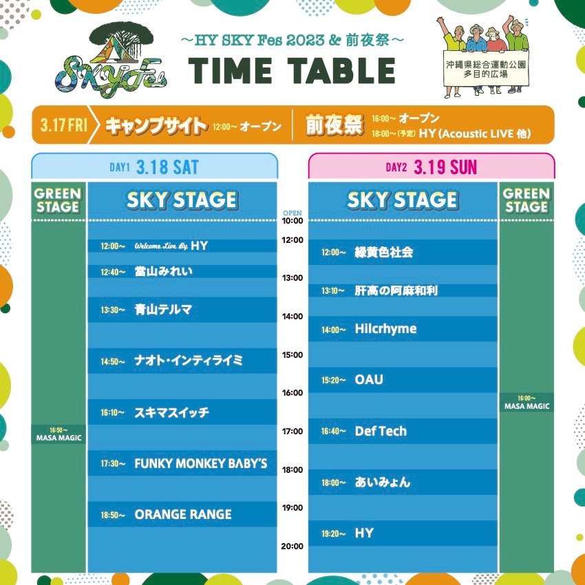 「 HY SKY Fes 2023 」タイムテーブル公開！