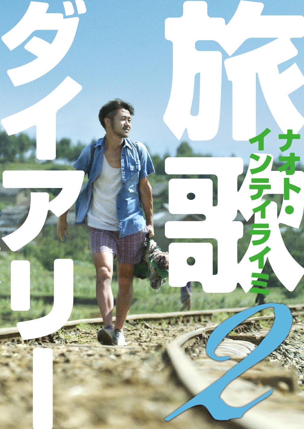 11/9(木)、フォトエッセイ「旅歌ダイアリー2」発売決定&表紙解禁!!