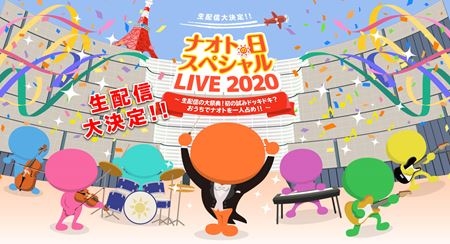 7/10(金)20時～「ナオトの日2020」生配信ライブ開催決定&オフィシャルグッズ受付開始！