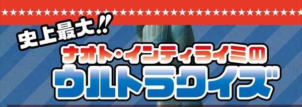 【ナオトウルトラクイズ　第1弾】答えはこちら！