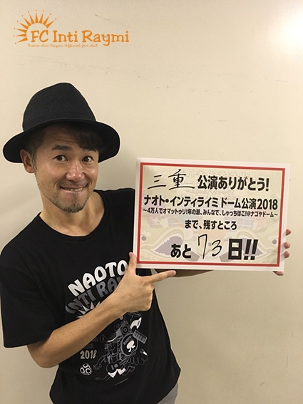 こんなの初めて！！ナオト・インティライミ 独りっきりで全国47都道府県 弾き語りツアー2018　『三重公演』ありがとうございました！！