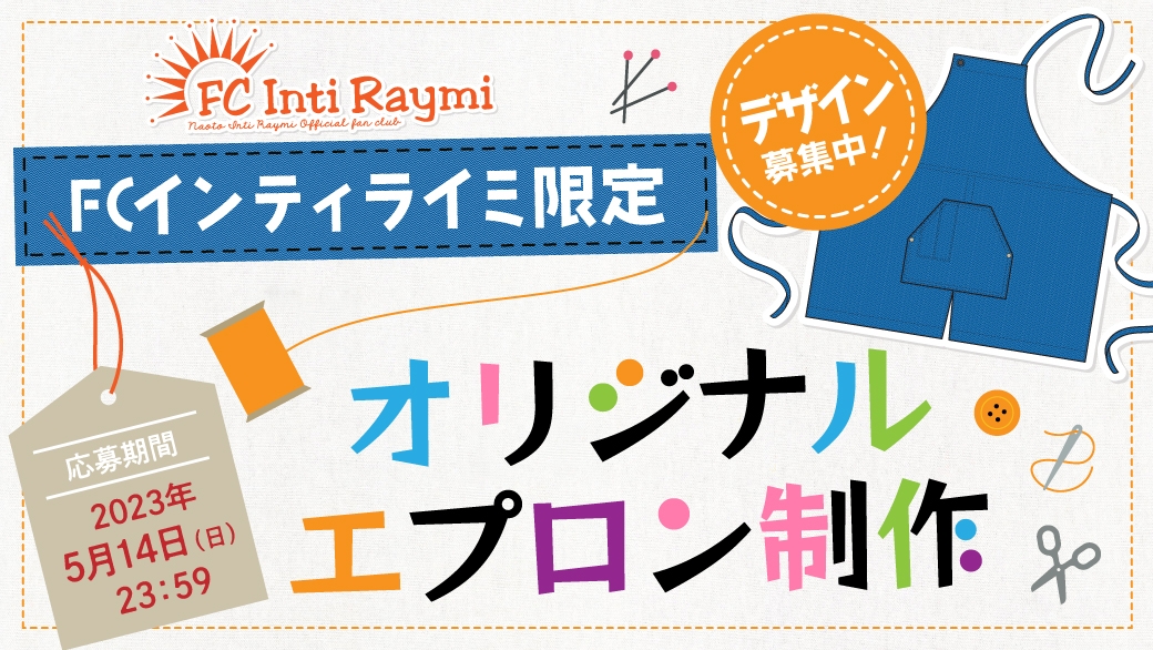 『FCインティライミ限定オリジナルエプロン制作』実施決定&デザイン募集スタート！