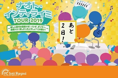 『ナオト・インティライミ TOUR 2019 ～新しい時代の幕開けだ！バンダ、ダンサー、全部入り！欲しかったんでしょ？この感じ！～』まであと2日！