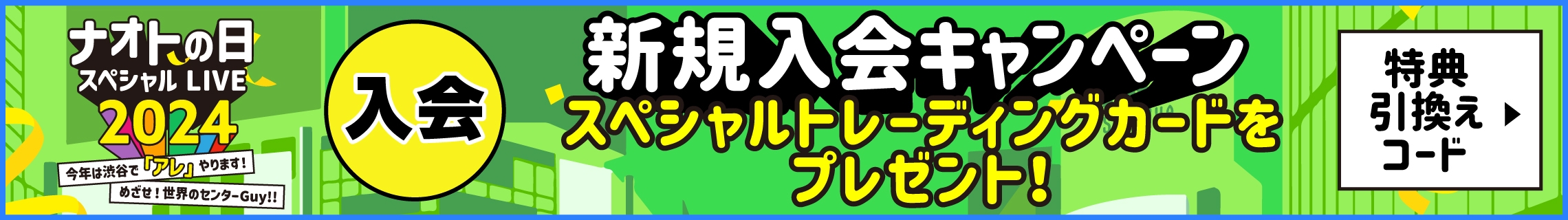 「ナオトの日 スペシャルLIVE 2024〜今年は渋谷で「アレ」やります！めざせ！世界のセンターGuy！！〜」新規入会キャンペーン実施決定！