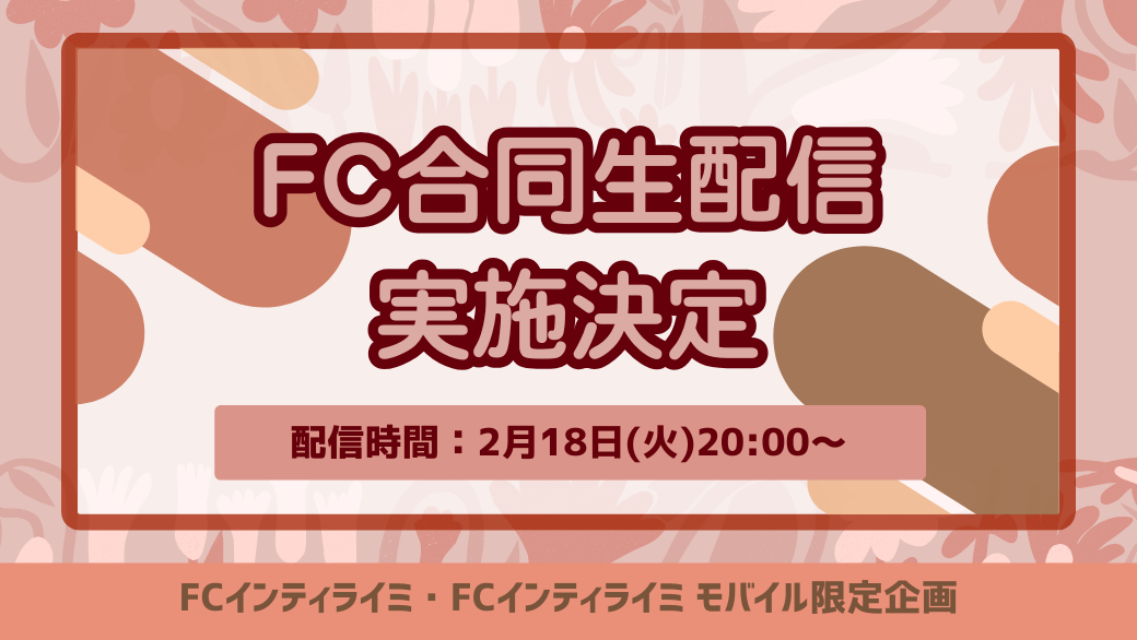 2/18(火)20:00〜「FC合同生配信」実施決定！