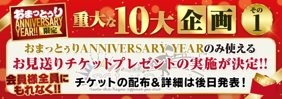 【祝10周年!!おまっとぅりANNIVERSARY YEAR!!限定】会員様全員にもれなく『ナオトに直接会える!!お見送りチケット』